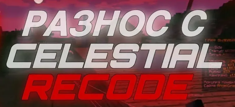 КОНФИГ CELESTIAL RECODE REALLYWORLD BETA 1.16.5