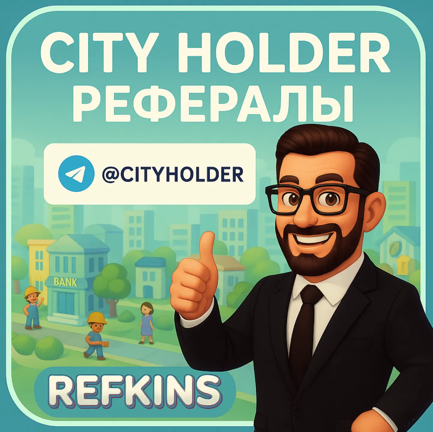 CITY HOLDER РЕФЕРАЛЫ CITYHOLDER СБП 0