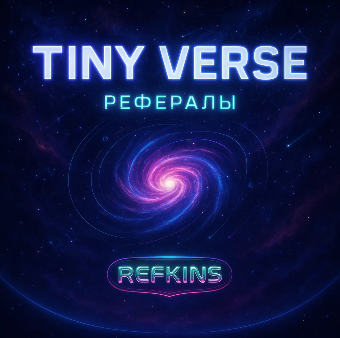 РЕФЕРАЛЫ TINY VERSE TVerseAppBot TVERSE СБП 0