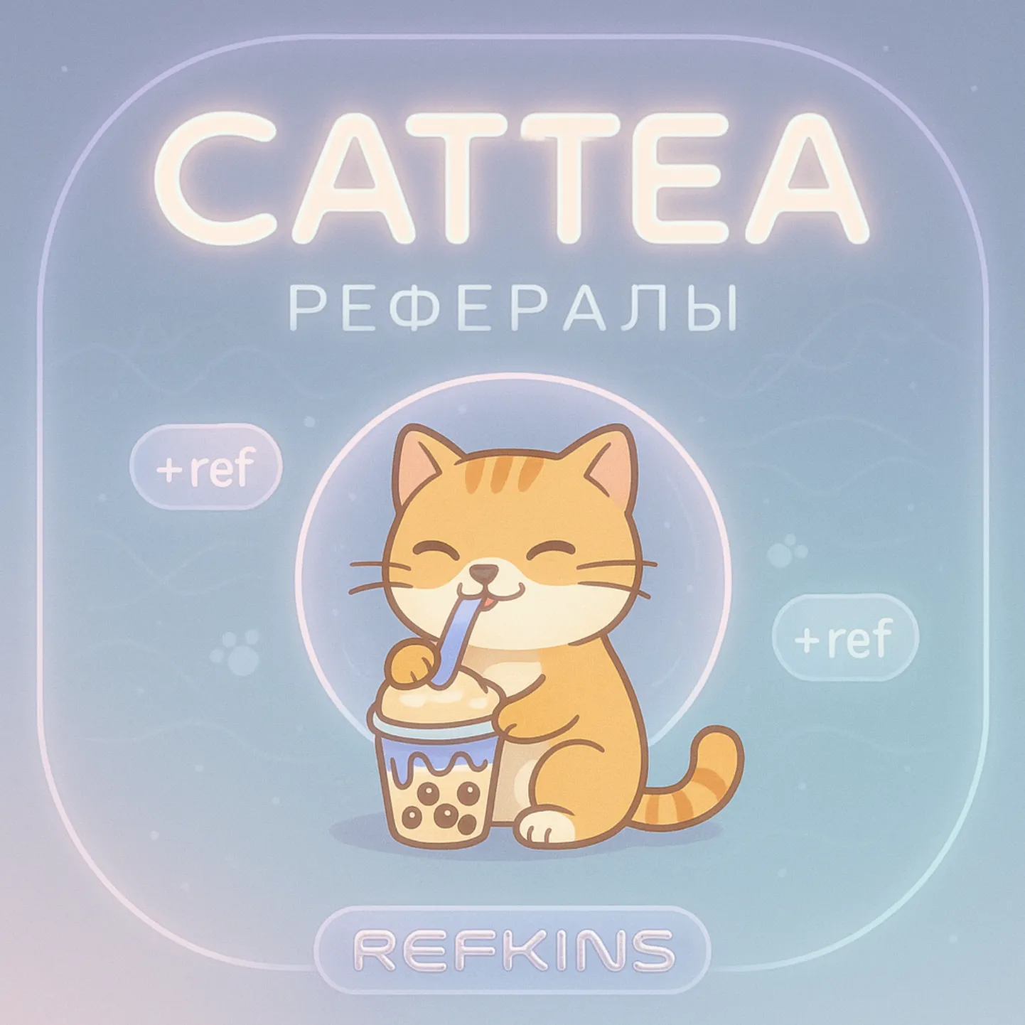 РЕФЕРАЛЫ CATTEA CatteaAIbot