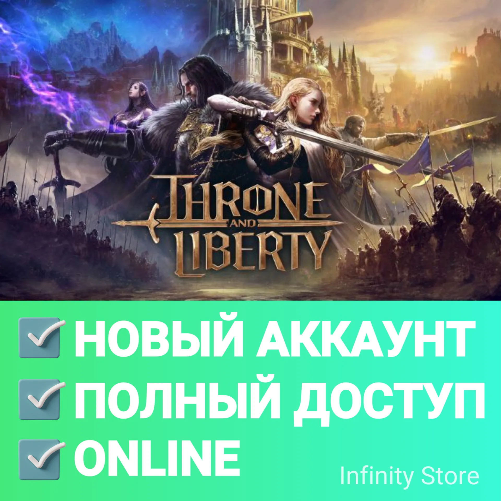 THRONE AND LIBERTY МОЖНО ИГРАТЬ В РОССИИ! АККАУНТ