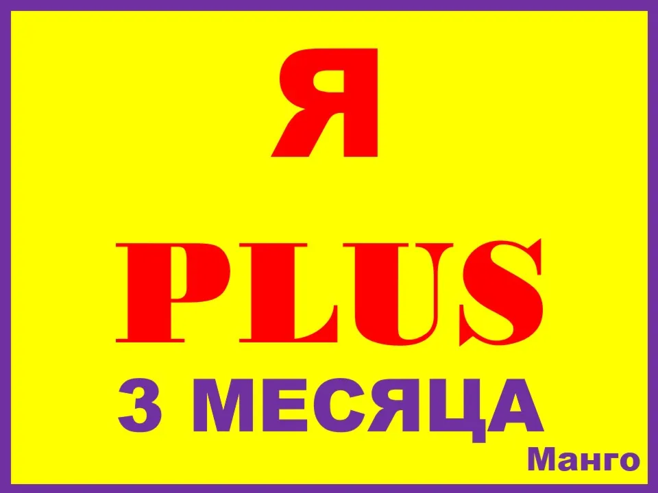 Я ПЛЮС ПОДПИСКА 3 МЕСЯЦА ПРИГЛАШЕНИЕ В СЕМЬЮ НА ЛЮБОЙ АККАУНТ