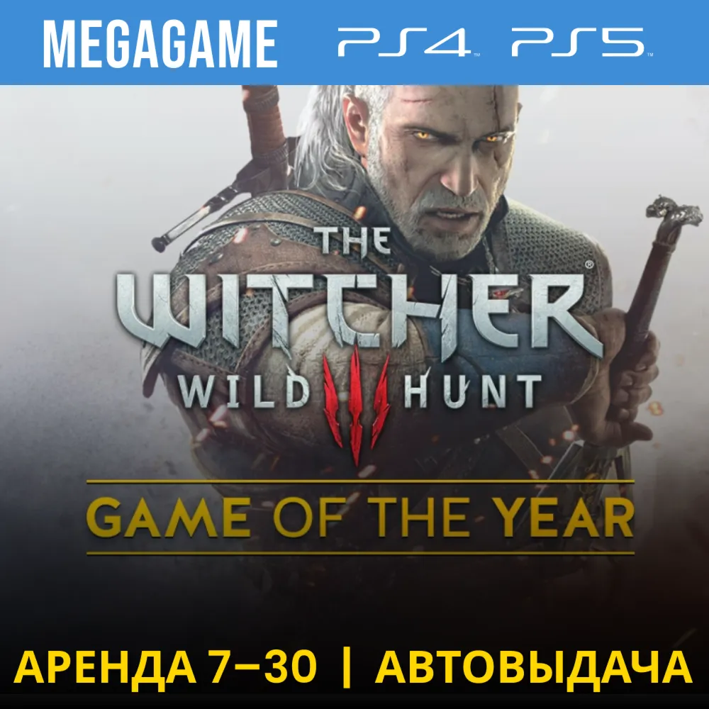 Ведьмак The Witcher 3 DLC (PS4/PS5/RU) Аренда 7 дней