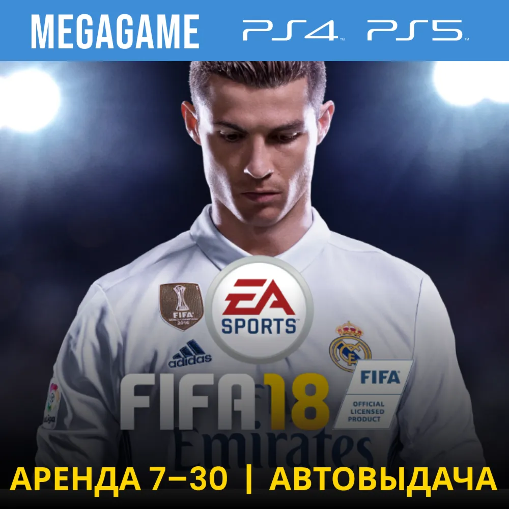 FIFA 18 (PS4/RU) Аренда 7 дней