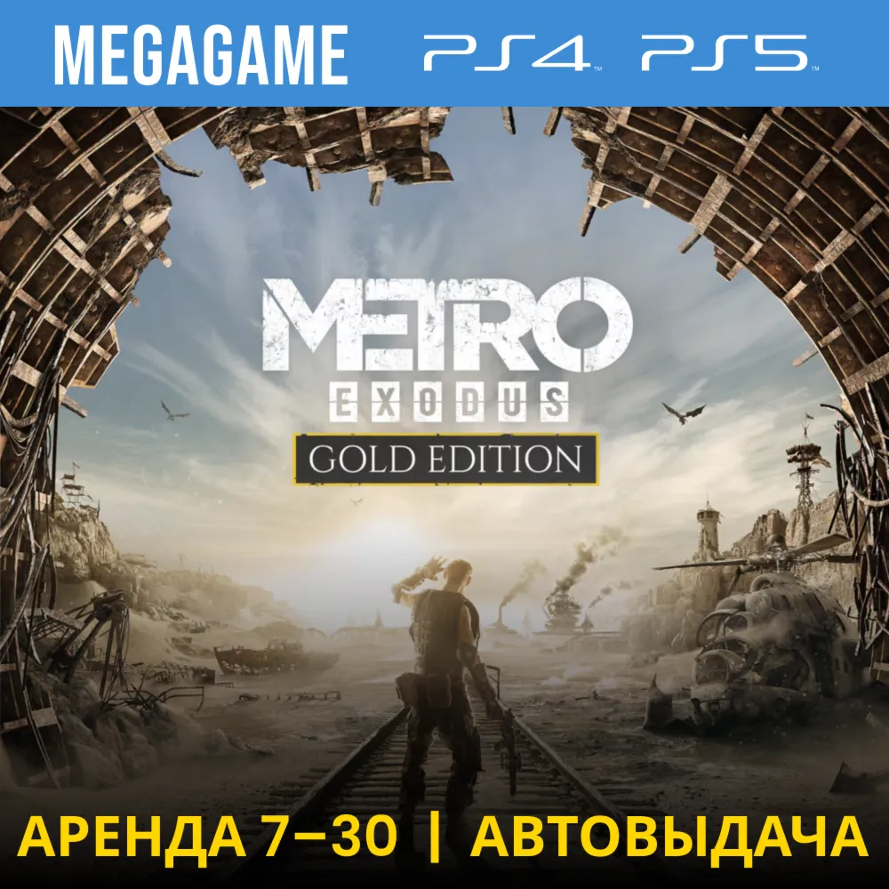 Metro Exodus Gold (PS4/PS5/RU) Аренда 7 дней