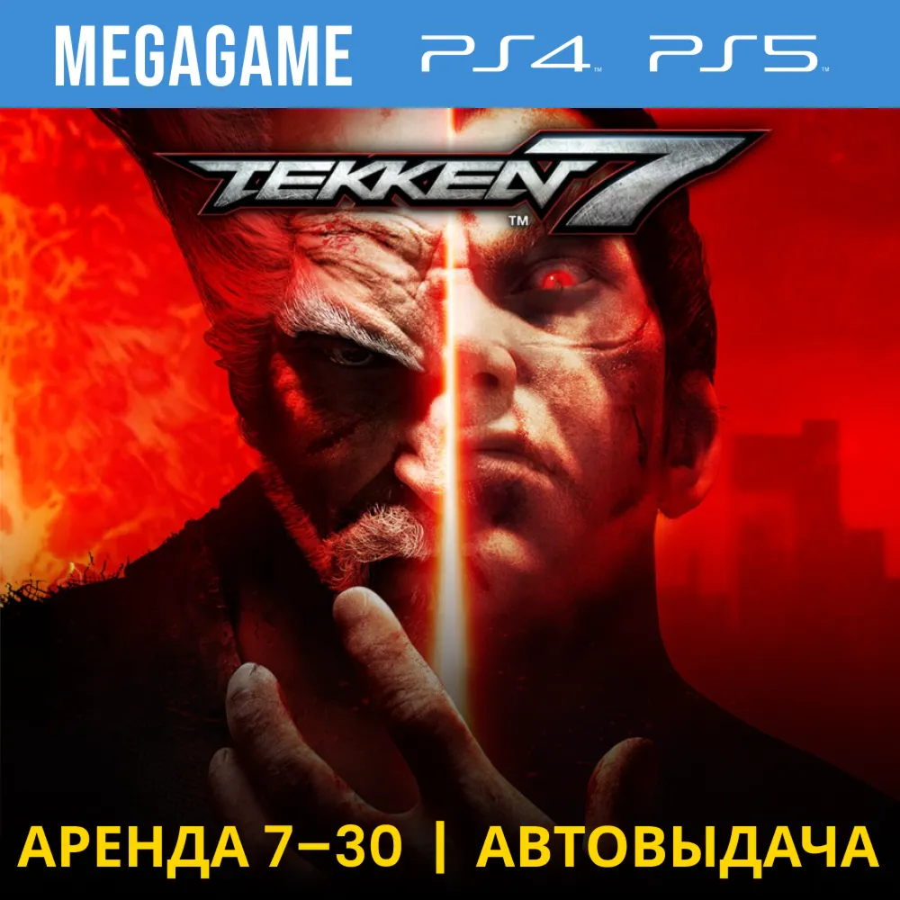 Tekken 7 (PS4/PS5/RU) Аренда 7 дней