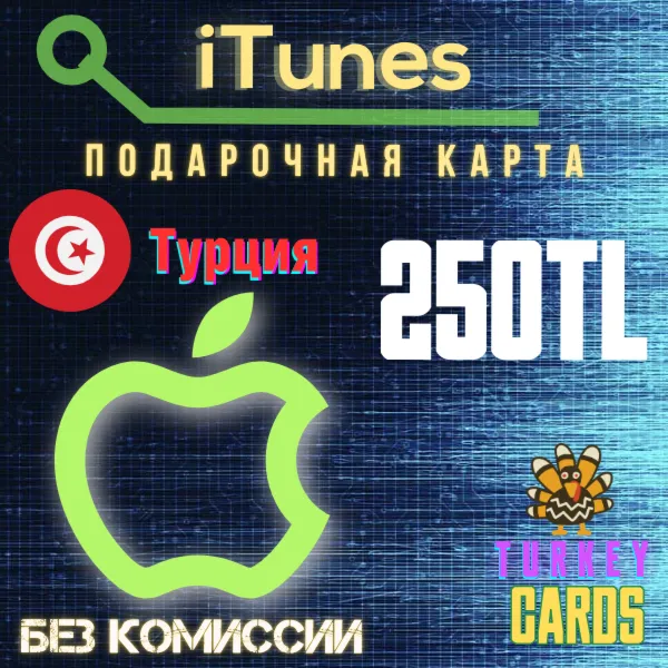 Подарочная карта Apple iTunes ТУРЦИЯ 250 лир 0
