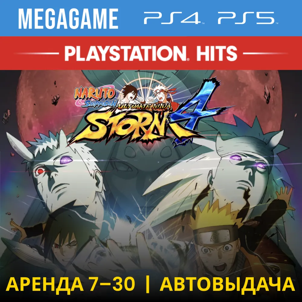 Naruto Shippuden U.N.STORM (PS4/PS5/RUS) Аренда 7 дней