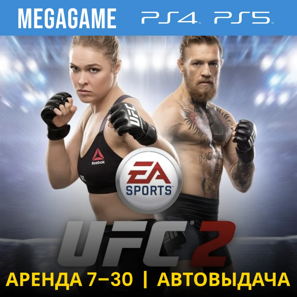 UFC 2 (PS4/PS5/RU) Аренда 7 дней