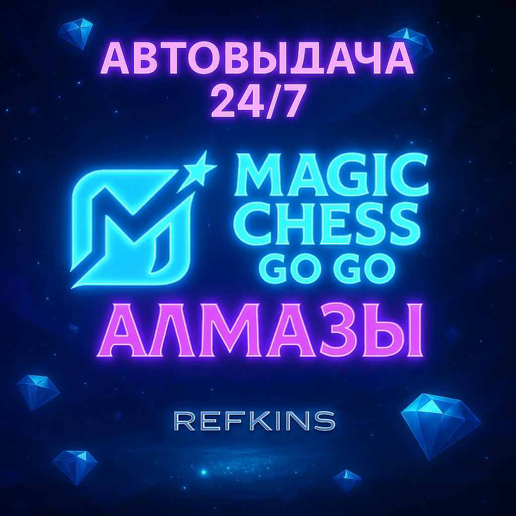 MAGIC CHESS: GO GO АЛМАЗЫ GLOBAL ПО ID 24/7 АВТО