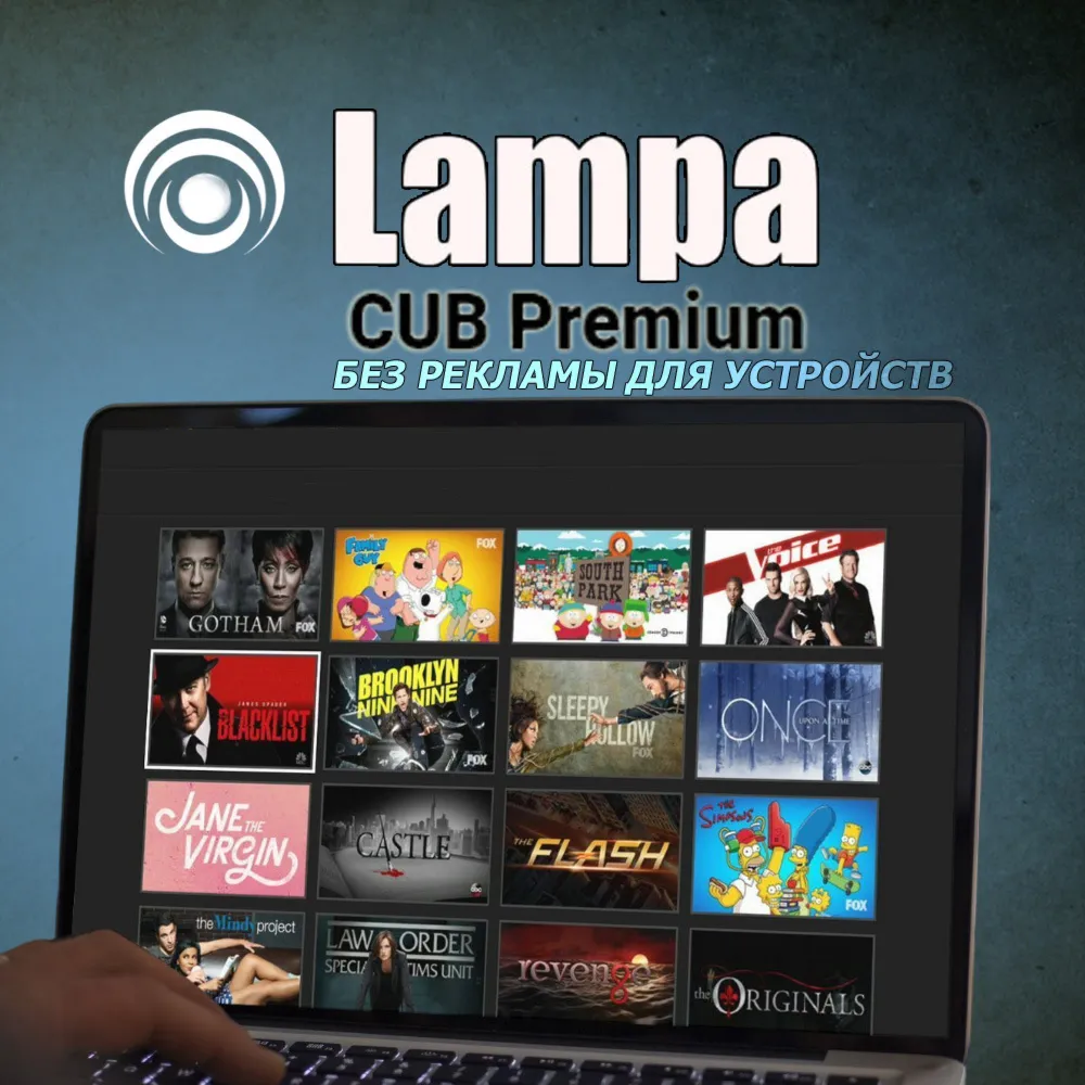 Lampa CUB Premium Без рекламы Для устройств до 12.01.27