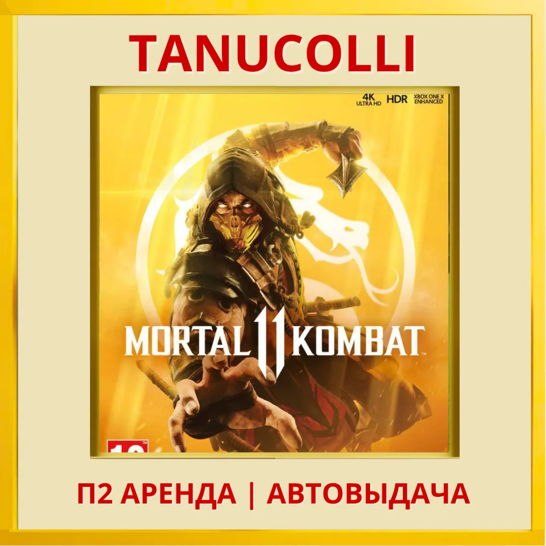 Mortal Kombat 11 (PS/PS4/PS5/RUS) Аренда от 10 дней