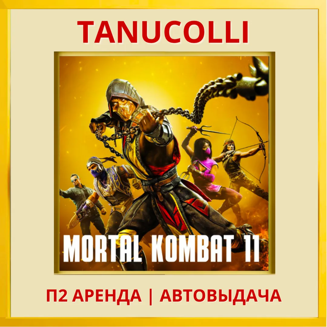 Mortal Kombat 11 Ultimate (PS4/PS5/RU) Аренда 10 дн