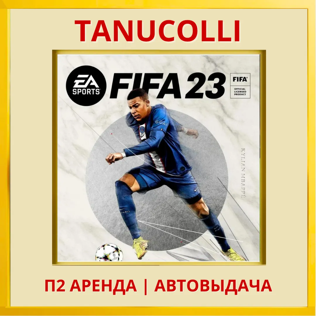 FIFA 23 (PS/PS4/PS5/RUS) Аренда от 7 дней