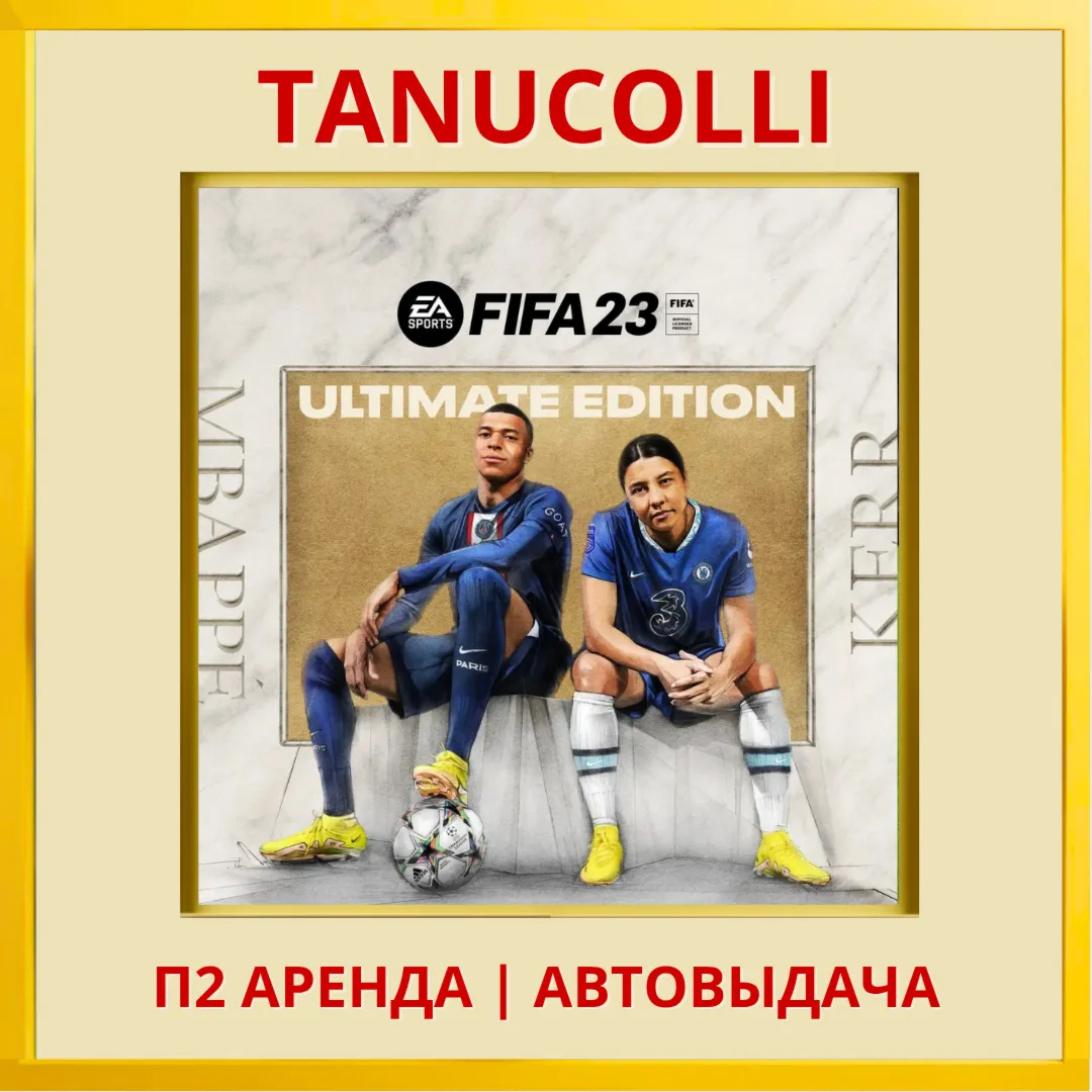 FIFA 23 Ultimate (PS/PS4/PS5 RUS) Аренда от 7 дней