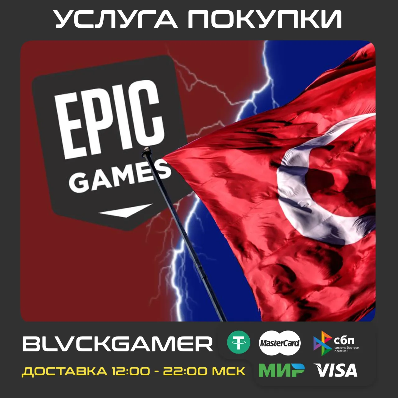 Покупка товаров в EPIC GAMES (Турция) курс – 2р