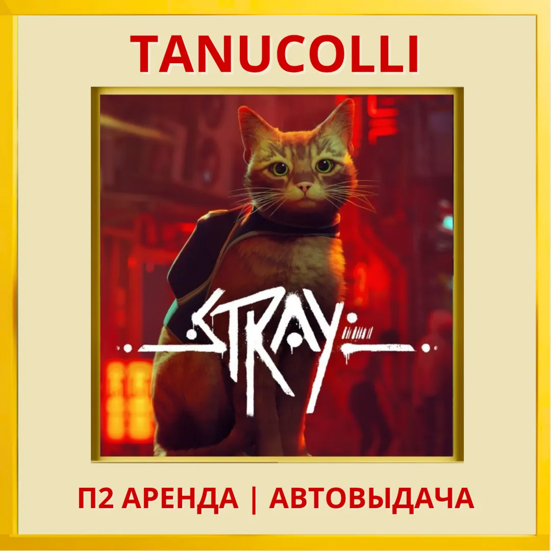 Stray (PS/PS4/PS5/RU) Аренда от 7 суток