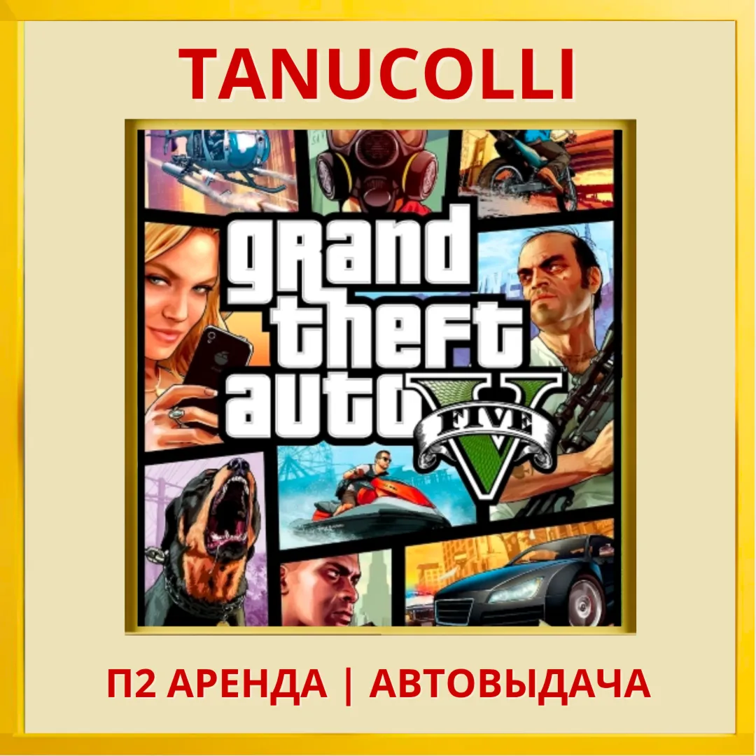 Grand Theft Auto 5 GTA 5 (PS/PS5/RU) Аренда 10 суток