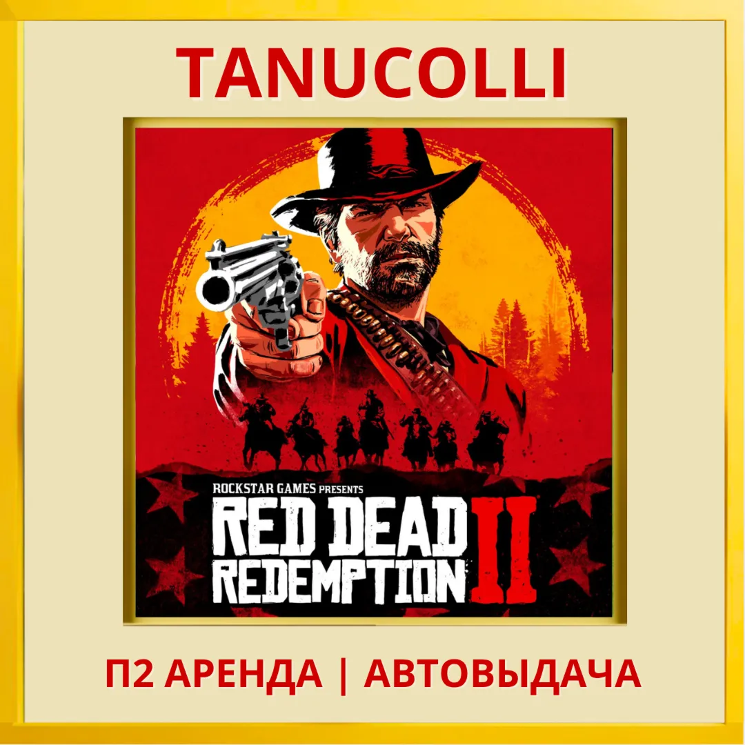 Red Dead Redemption 2 (PS/PS4/PS5/RU) Аренда 10 дней