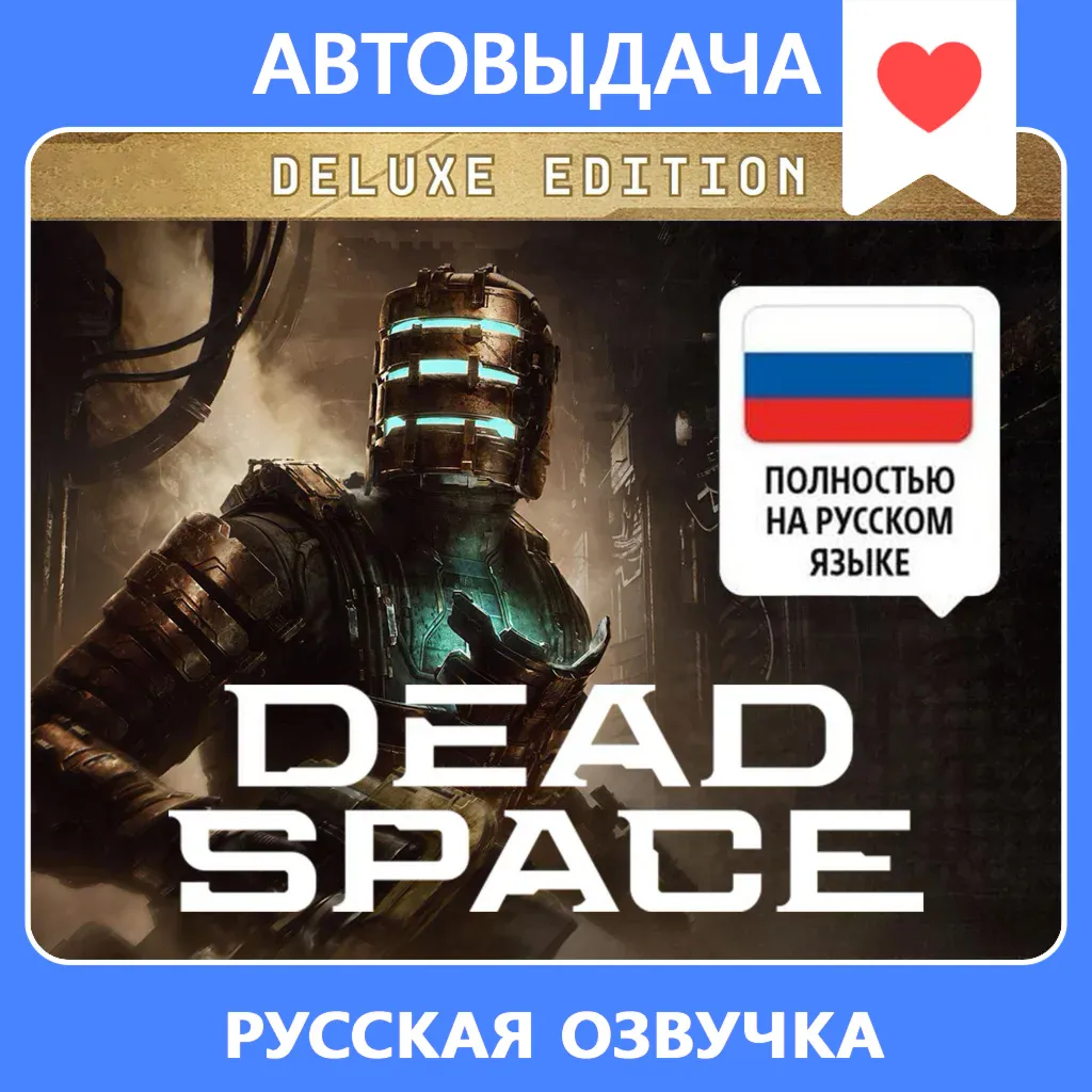 Dead Space (2023) Deluxe RU озвучка / Авто выдача