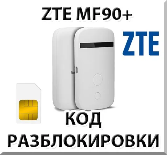Разблокировка роутера ZTE MF90 . Код.