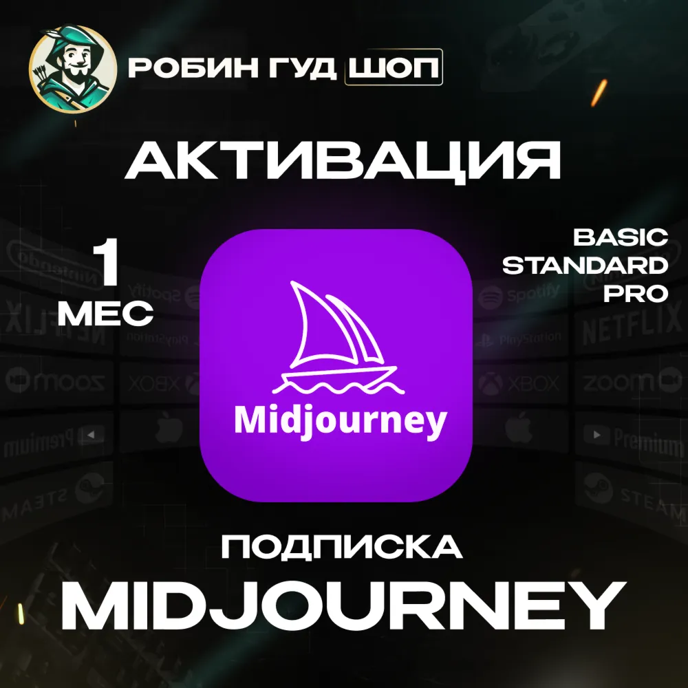 MIDJOURNEY / 1 МЕСЯЦ BASIC/STANDARD/PRO 100 ГАРАНТИЯ
