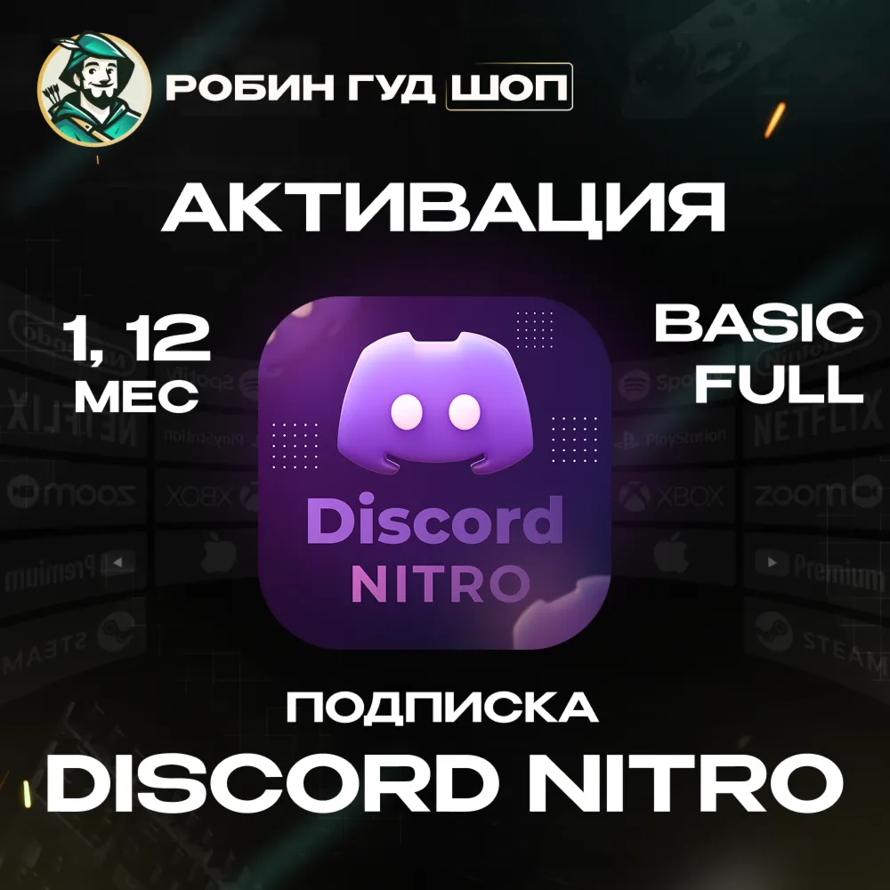 DISCORD NITRO 1-12 МЕСЯЦЕВ BASIC/FULL 2 БУСТА