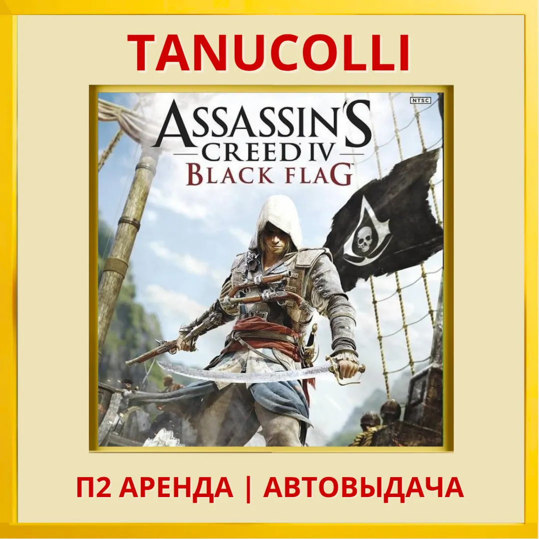 Assassins Creed 4 IV Black Flag (PS4/PS5/RU) Аренда