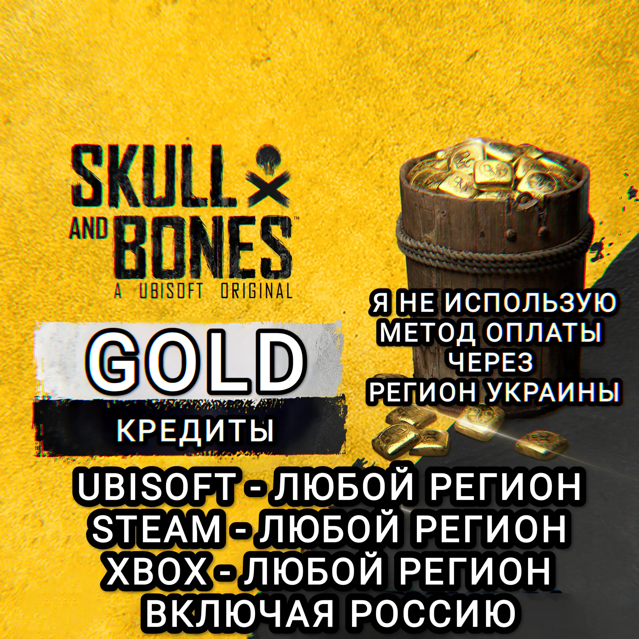 UPLAY STEAM XBOX КРЕДИТЫ GOLD SKULL AND BONES РФ