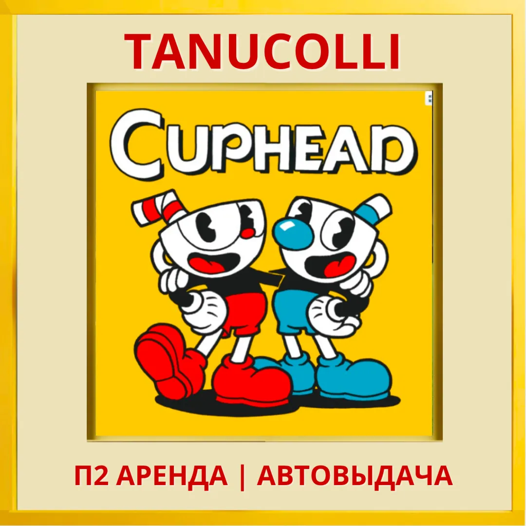 Cuphead (PS/PS4/PS5/RU) Аренда 7 дней