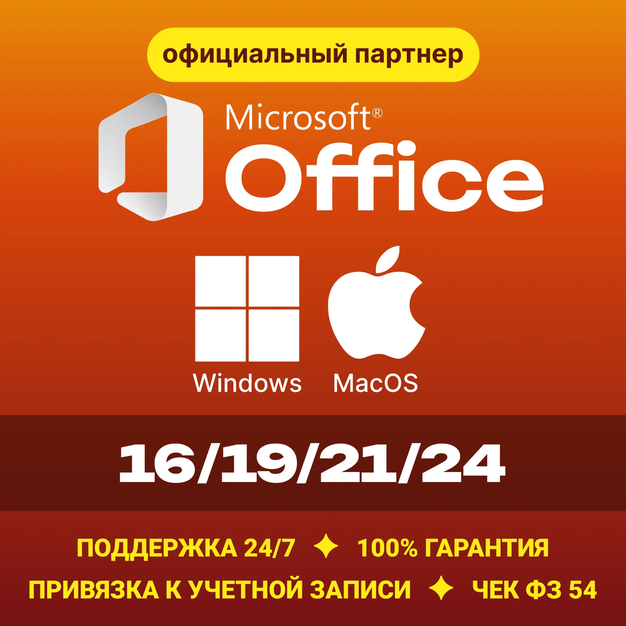 Office 2024/21/19/16 Windows / macOS Партнер Microsoft Купить лицензионный ключ