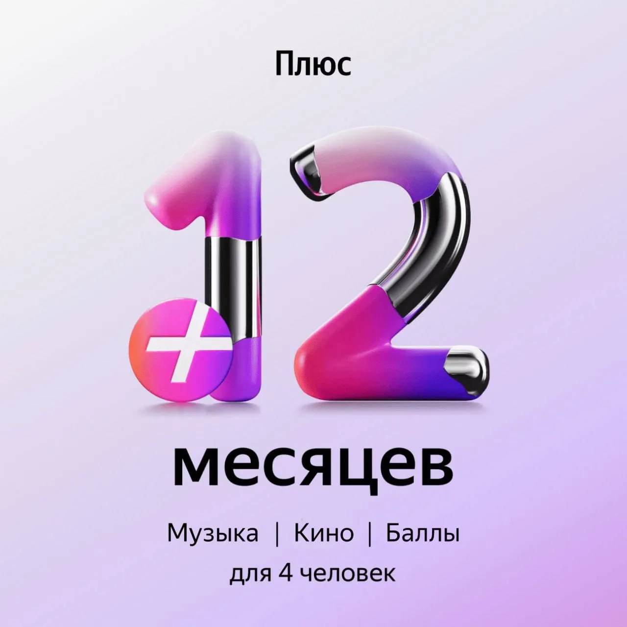 ПРОМОКОД Я Мульти на 12 месяцев 0