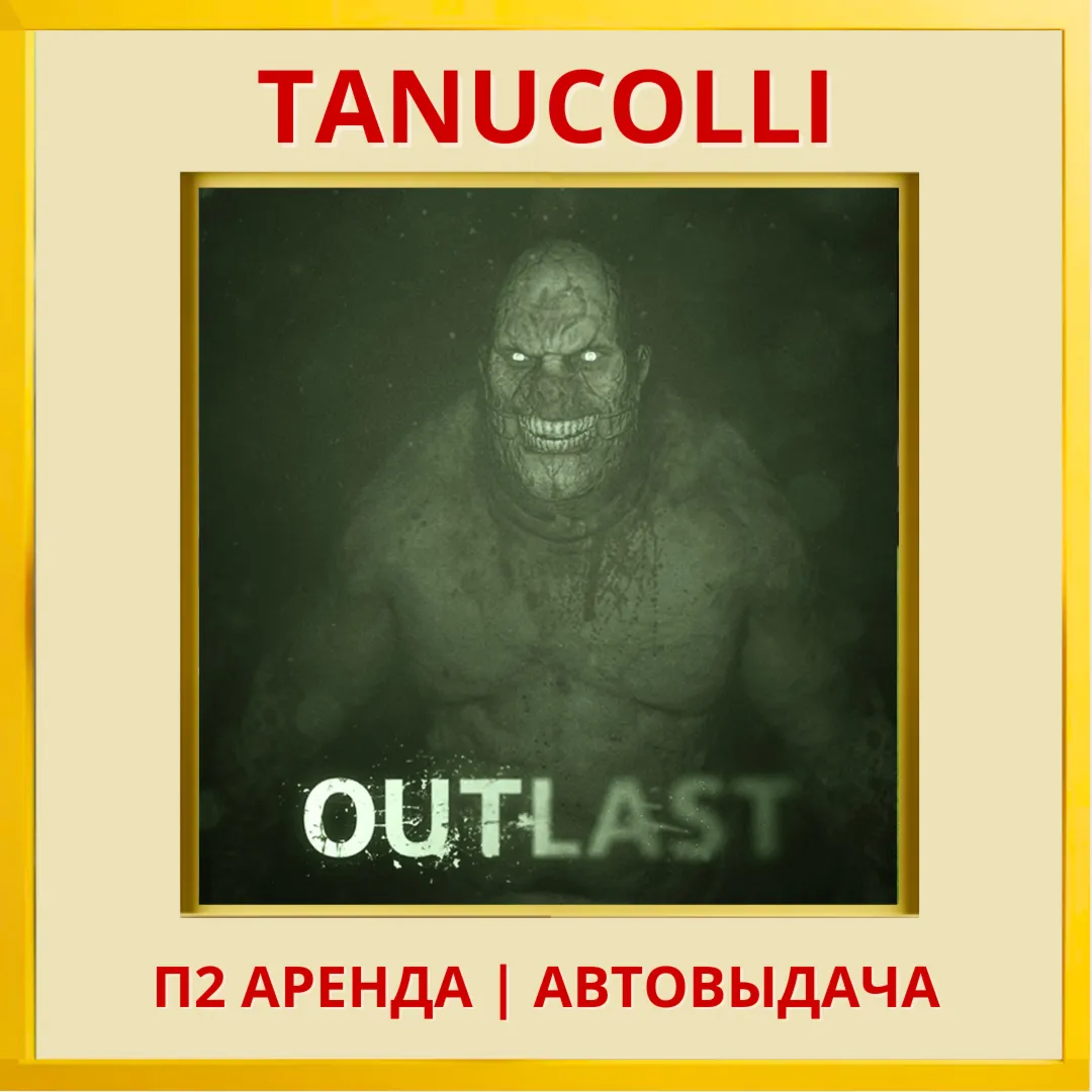 Outlast (PS/PS4/PS5/RU) Аренда от 7 суток