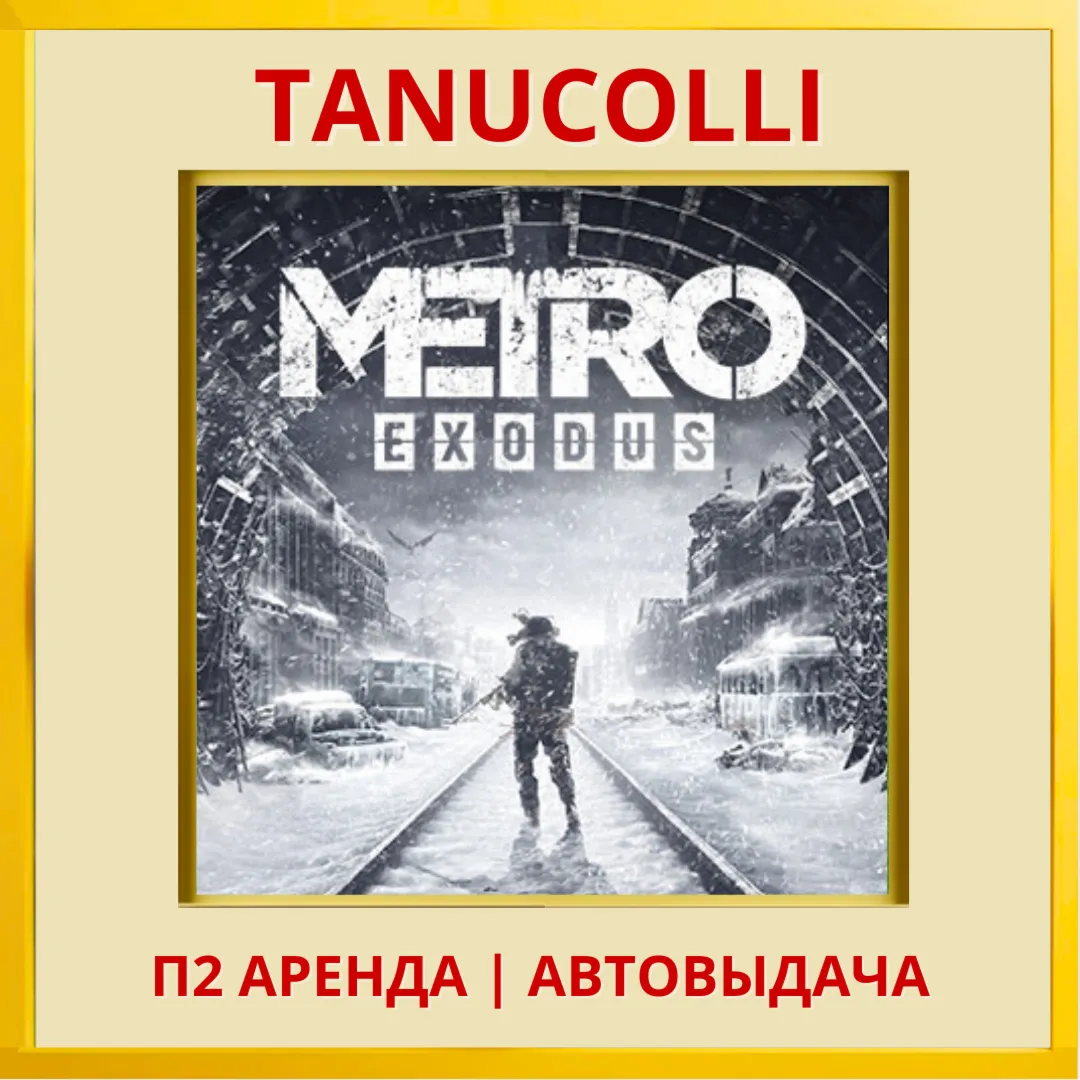 Metro exodus Метро (PS/PS4/PS5/RU) Аренда от 7 суток