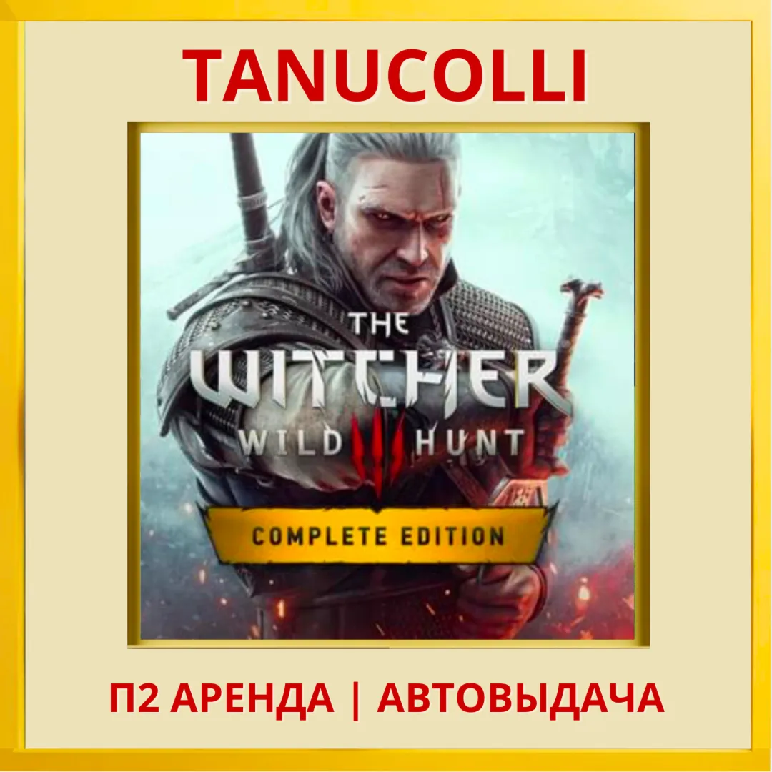 Ведьмак 3 Полное Издание (PS4/PS5/RU Аренда 7 дней Witcher 3: Wild Hunt