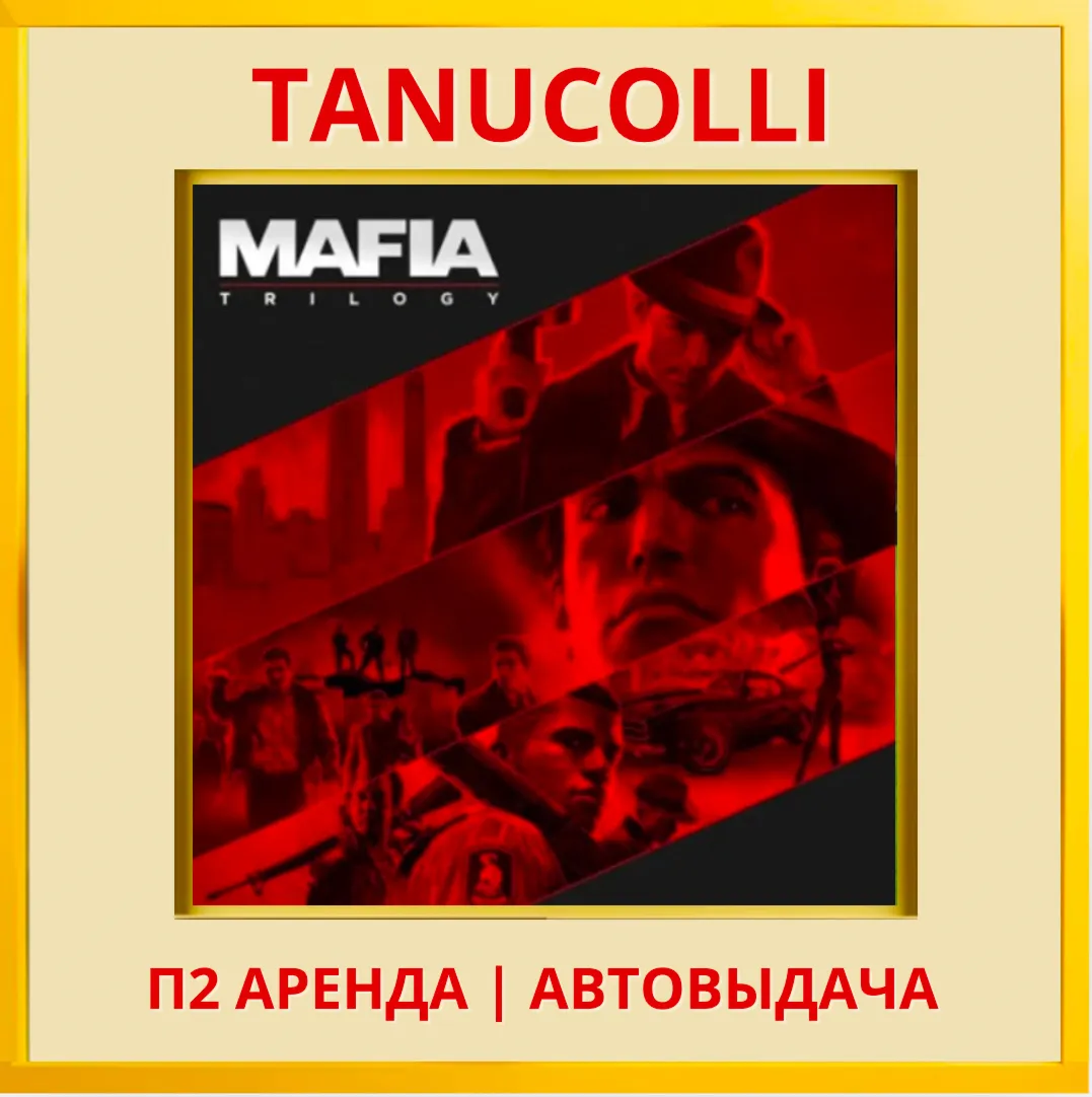 Mafia Trilogy Все части (PS/PS4/PS5/RU) Аренда 10сут