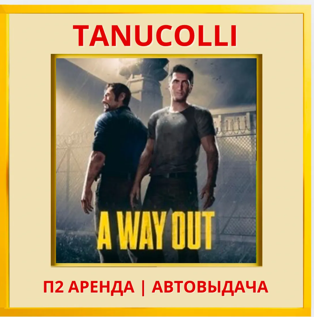 A way out (PS/PS4/PS5/RU) Аренда от 7 суток