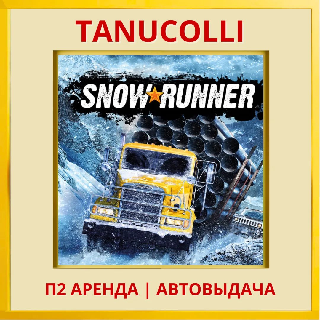 SnowRunner (PS/PS4/PS5/RU) Аренда 10 суток