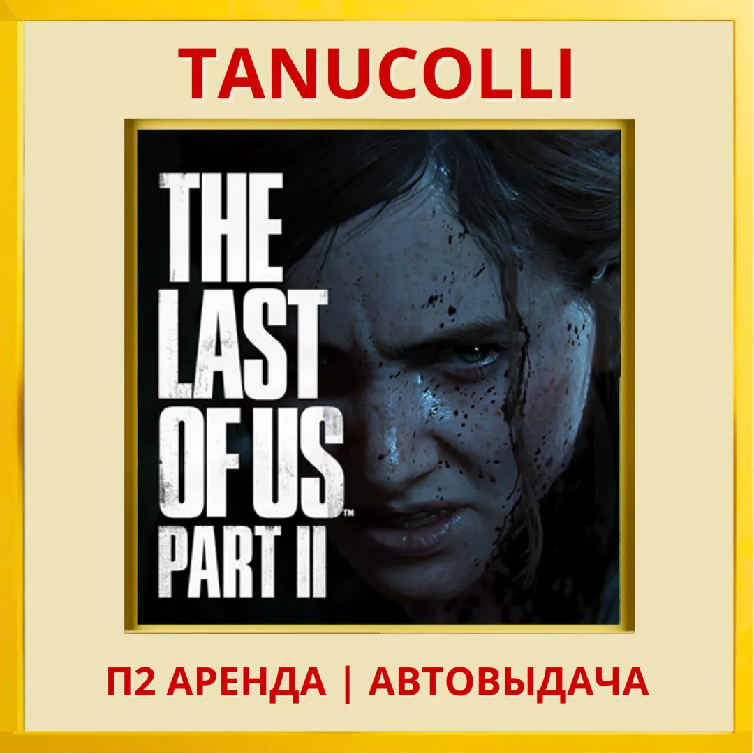 The last of us 2 (PS/PS4/PS5/RU) Аренда от 7 суток