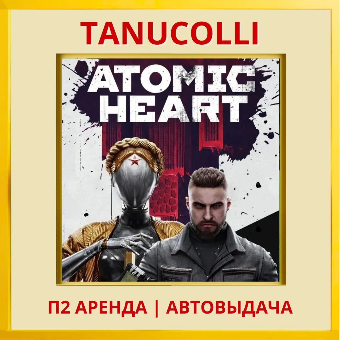 Atomic Heart (PS/PS4/PS5) Аренда от 7 дней