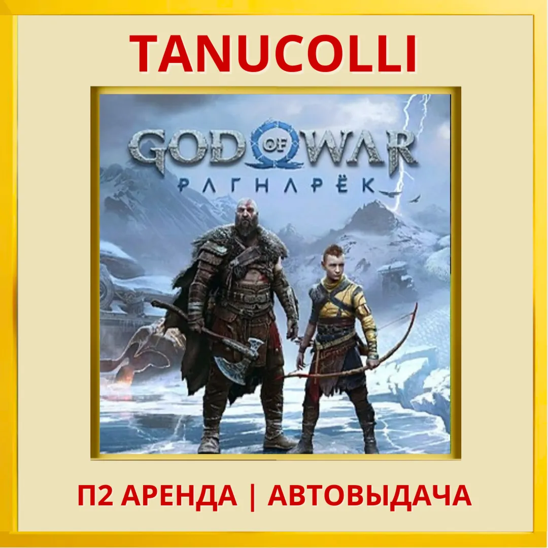 God of War Ragnarok (PS4/PS5/RU-озв) Аренда 10 суток