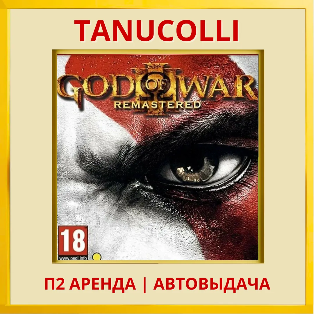 God of War 3 Remastered (PS/PS4/PS5/RU) Аренда 7 н