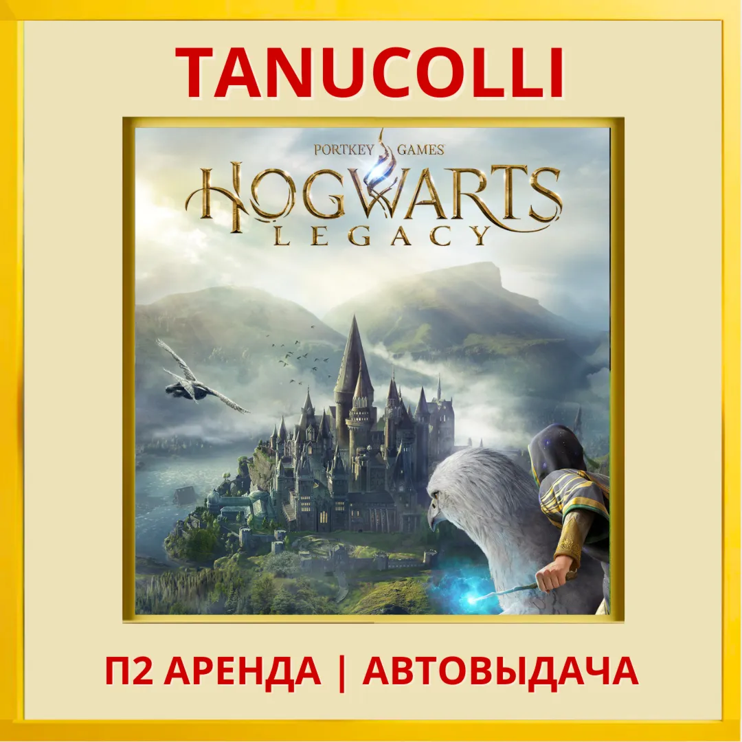 Hogwarts Legacy (PS/PS5/RU) Аренда от 10 дней