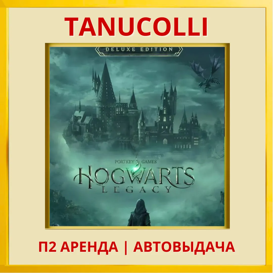 Hogwarts Legacy Deluxe (PS4/PS5/RU) Аренда 10 дней