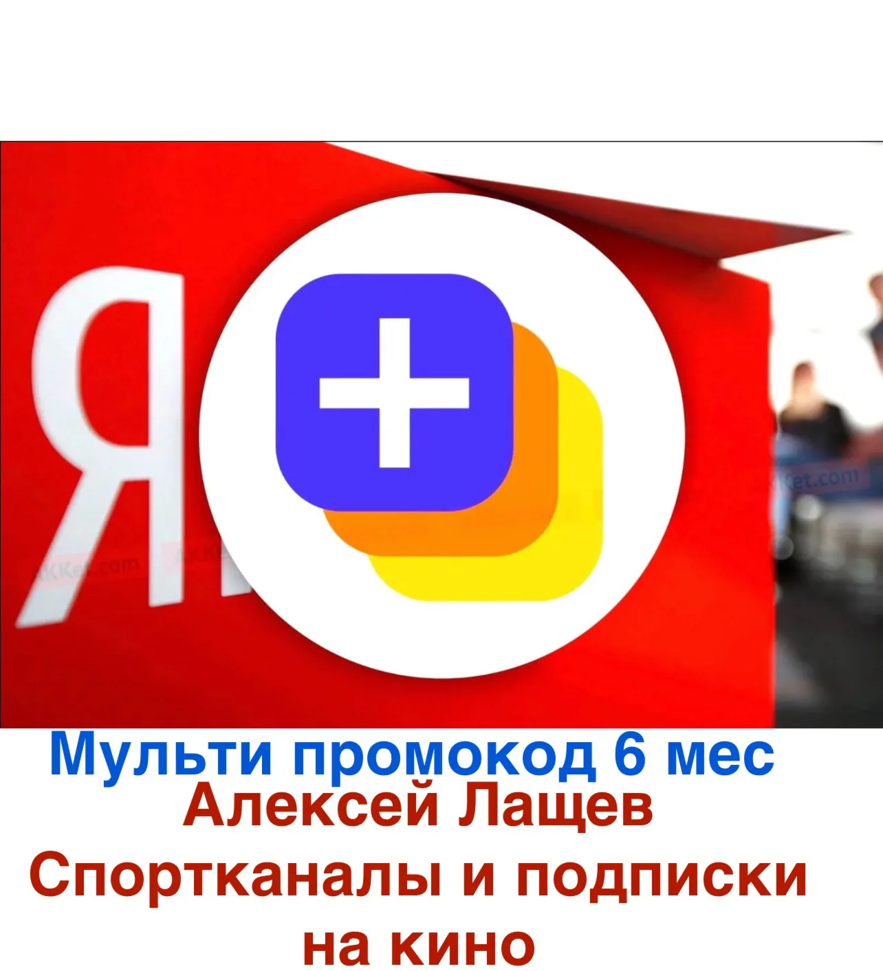 Ян-кс плюс мульти 6 мес промокод