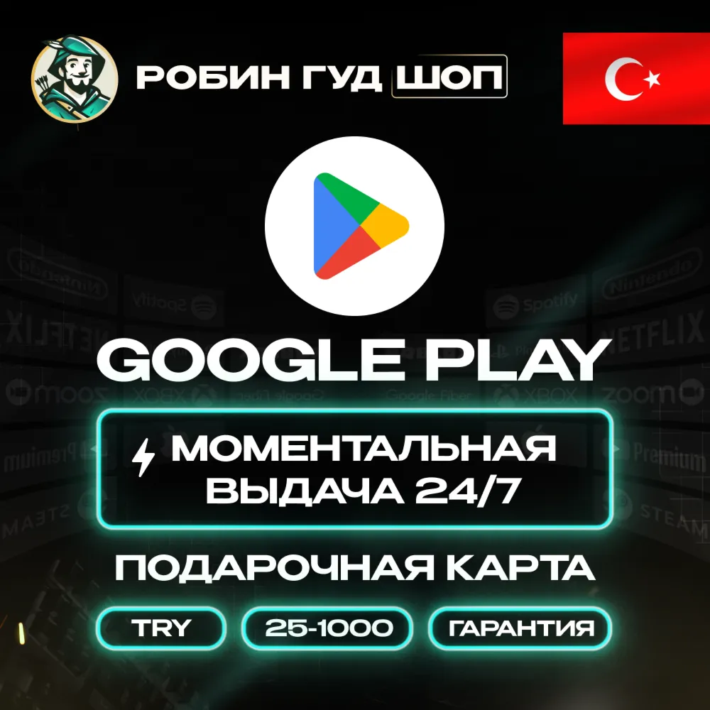 GOOGLE PLAY КАРТА 25 1000 TL ТУРЦИЯ/TURKEY АВТО