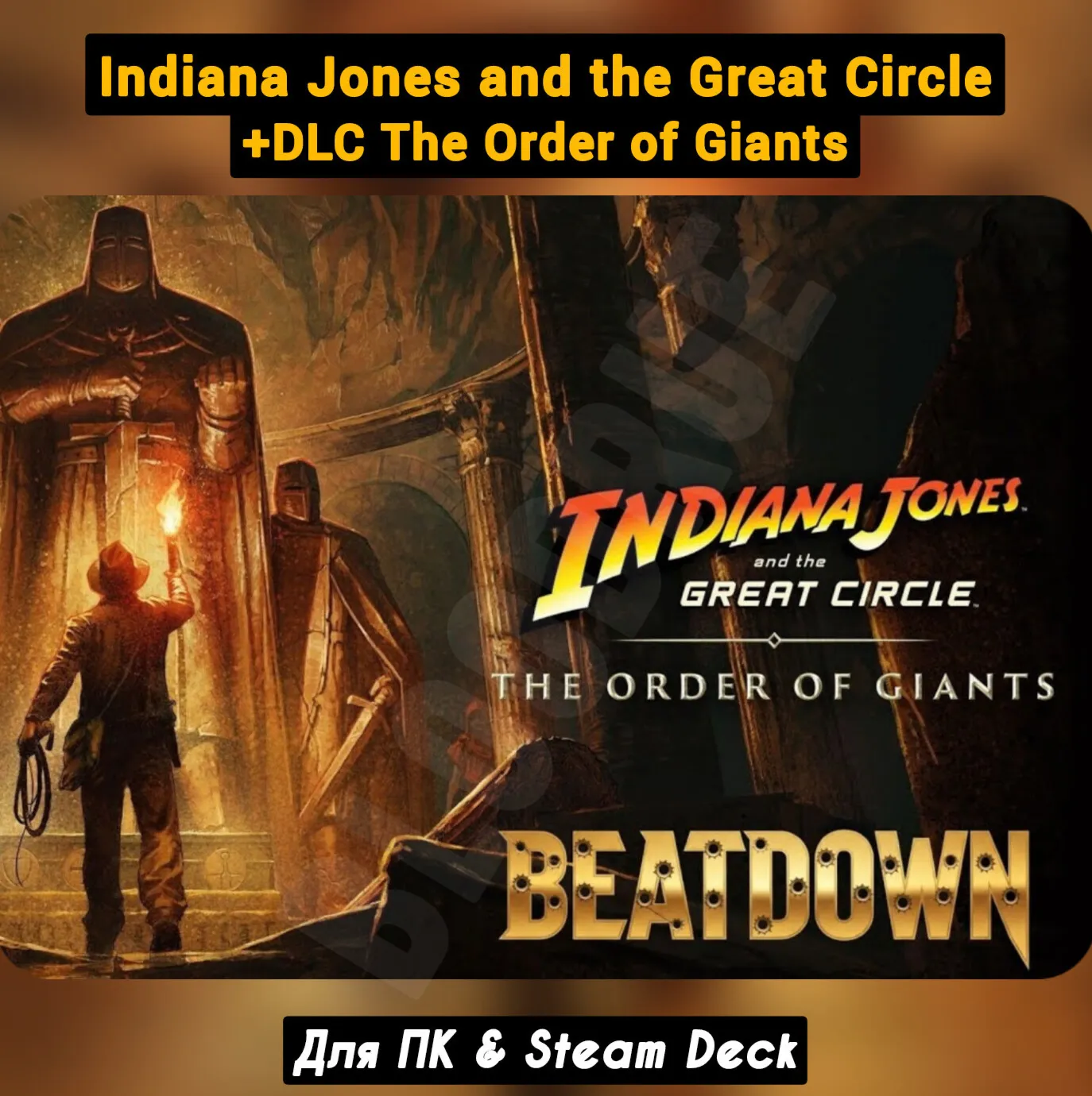 Indiana Jones and the Great Circle: Premium ВСЕ DLC