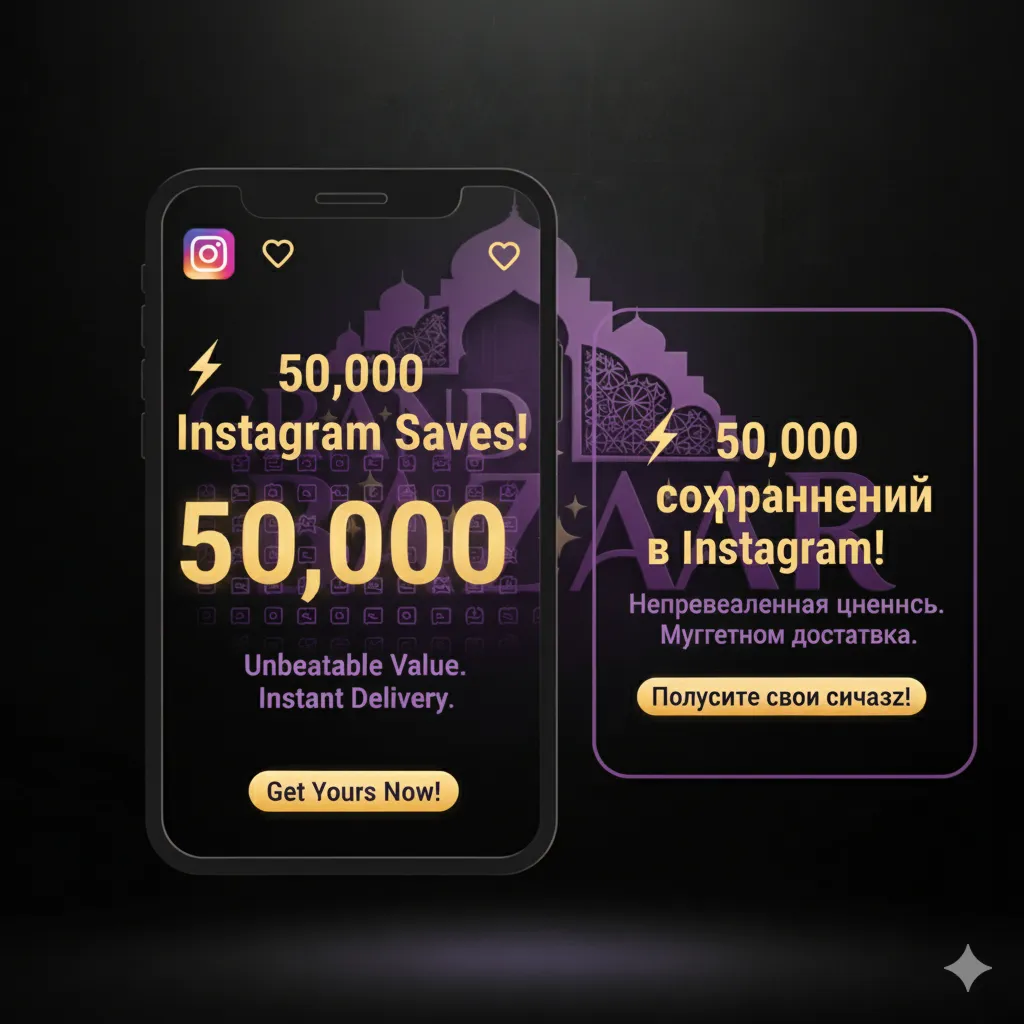 50.000 сохранений в Instagram – Быстро и выгодно!