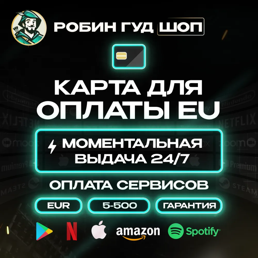 КАРТА EU 5-500 EUR ОПЛАТА ВЕЗДЕ 24/7 ГАРАНТИЯ