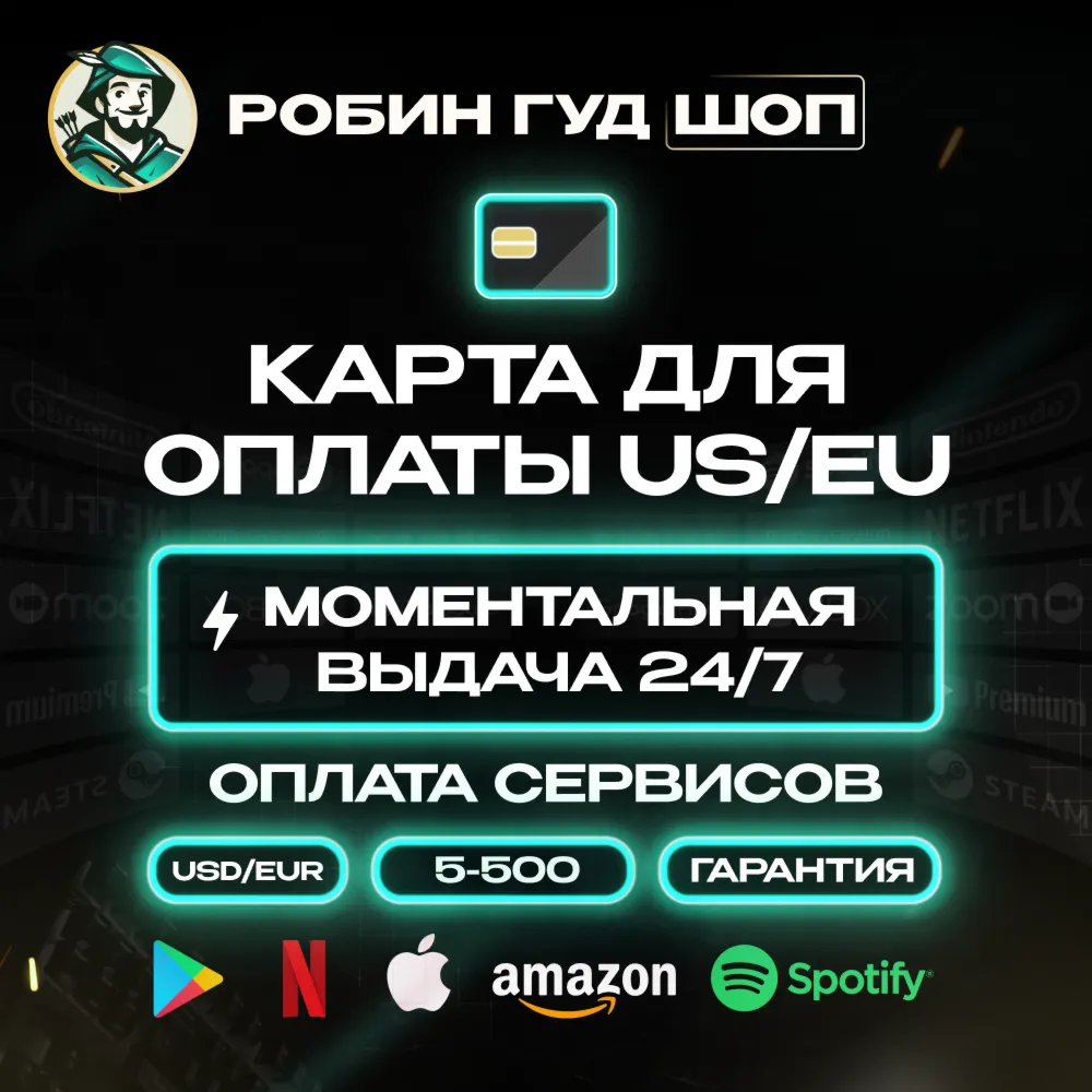 КАРТА US/EU 5-500 USD EUR ОПЛАТА ВЕЗДЕ 24/7 ГАРАНТИЯ
